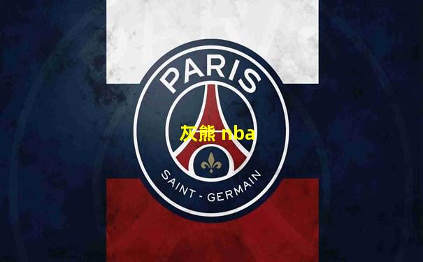 灰熊 nba